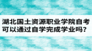 湖北國土資源職業(yè)學院自考可以通過自學的方式完成學業(yè)嗎？