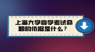 上海大學自學考試命題的依據(jù)是什么？