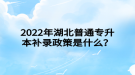 2022年湖北普通專升本補(bǔ)錄政策是什么？