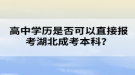 高中學(xué)歷是否可以直接報考湖北成考本科？