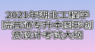 2021年湖北工程學(xué)院普通專升本圖形創(chuàng)意設(shè)計考試大綱