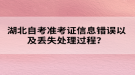 湖北自考準(zhǔn)考證信息錯(cuò)誤以及丟失處理過程？