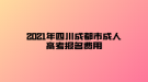 2021年四川成都市成人高考報(bào)名費(fèi)用