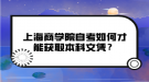 上海商學(xué)院自考如何才能獲取本科文憑？