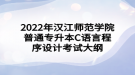 2022年漢江師范學(xué)院普通專升本C語言程序設(shè)計考試大綱