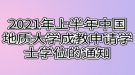 2021年上半年中國地質(zhì)大學(xué)成教申請學(xué)士學(xué)位的通知