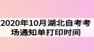 2020年10月湖北自考考場通知單打印時間什么時候？