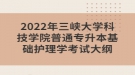 2022年三峽大學(xué)科技學(xué)院普通專升本基礎(chǔ)護(hù)理學(xué)考試大綱