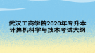 武漢工商學(xué)院2020年專升本計(jì)算機(jī)科學(xué)與技術(shù)考試大綱