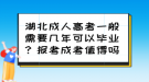 湖北成人高考一般需要幾年可以畢業(yè)？報考成考值得嗎？