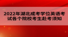 2022年湖北成考學(xué)位英語考試各個院校考生赴考須知