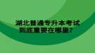 湖北普通專升本考試到底重要在哪里？