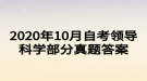 2020年10月自考領(lǐng)導(dǎo)科學(xué)部分真題答案