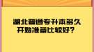 湖北普通專升本多久開(kāi)始準(zhǔn)備比較好？