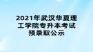 2021年武漢華夏理工學(xué)院專升本考試預(yù)錄取公示