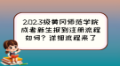 2023級(jí)黃岡師范學(xué)院成考新生報(bào)到注冊(cè)流程如何？詳細(xì)流程來(lái)了