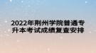 2022年荊州學(xué)院普通專升本考試成績(jī)復(fù)查安排