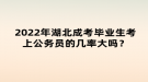 2022年湖北成考畢業(yè)生考上公務(wù)員的幾率大嗎？