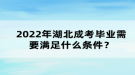 2022年湖北成考畢業(yè)需要滿足什么條件？