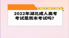 2022年湖北成人高考考試是周末考試嗎？