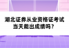 湖北證券從業(yè)資格證考試當(dāng)天能出成績(jī)嗎？