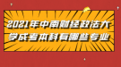 2021年中南財(cái)經(jīng)政法大學(xué)成考本科有哪些專業(yè)可以報(bào)考