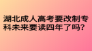 湖北成人高考要改制?？莆磥硪x四年了嗎？