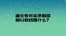 湖北專升本錄取控制分?jǐn)?shù)線是什么？