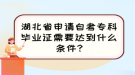 湖北省申請自考專科畢業(yè)證需要達到什么條件?