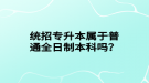 統(tǒng)招專升本屬于普通全日制本科嗎？