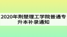 2020年荊楚理工學(xué)院普通專升本補錄通知