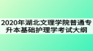 2020年湖北文理學(xué)院普通專升本基礎(chǔ)護理學(xué)考試大綱