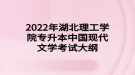 2022年湖北理工學(xué)院專升本中國現(xiàn)代文學(xué)考試大綱