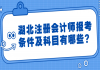 湖北注冊會計師報考條件及科目有哪些？