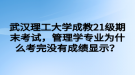 武漢理工大學(xué)成教21級(jí)期末考試，管理學(xué)專業(yè)為什么考完沒有成績(jī)顯示？