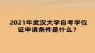 2021年武漢大學(xué)自考學(xué)位證申請(qǐng)條件是什么？