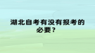 湖北自考有沒有報考的必要？