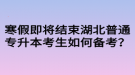 寒假即將結(jié)束湖北普通專升本考生如何備考？