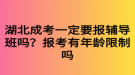 湖北成考一定要報(bào)輔導(dǎo)班嗎？報(bào)考有年齡限制嗎