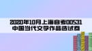 2020年10月上海自考00531中國(guó)當(dāng)代文學(xué)作品選試卷