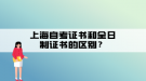 上海自考證書和全日制證書的區(qū)別？