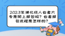 2023年湖北成人自考大專是網(wǎng)上報名嗎？自考報名流程是怎樣的？