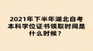 2021年下半年湖北自考本科學(xué)位證書領(lǐng)取時(shí)間是什么時(shí)候？