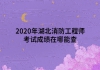 2020年湖北消防工程師考試成績(jī)?cè)谀哪懿?>
                        </a>
                    </li>
                                    </ul>
            </div>

            <div   id=