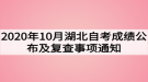 2020年10月湖北自考成績(jī)公布及復(fù)查事項(xiàng)通知