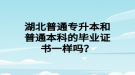 湖北普通專升本和普通本科的畢業(yè)證書一樣嗎？