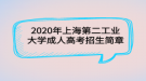 2020年上海第二工業(yè)大學(xué)成人高考招生簡章   