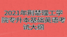 2021年荊楚理工學院專升本基礎(chǔ)英語考試大綱