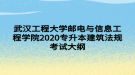 武漢工程大學(xué)郵電與信息工程學(xué)院2020專升本建筑法規(guī)考試大綱