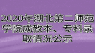 2020年湖北第二師范學(xué)院成教本、?？其浫∏闆r公示